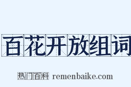 百花开放组词是什么意思的图片